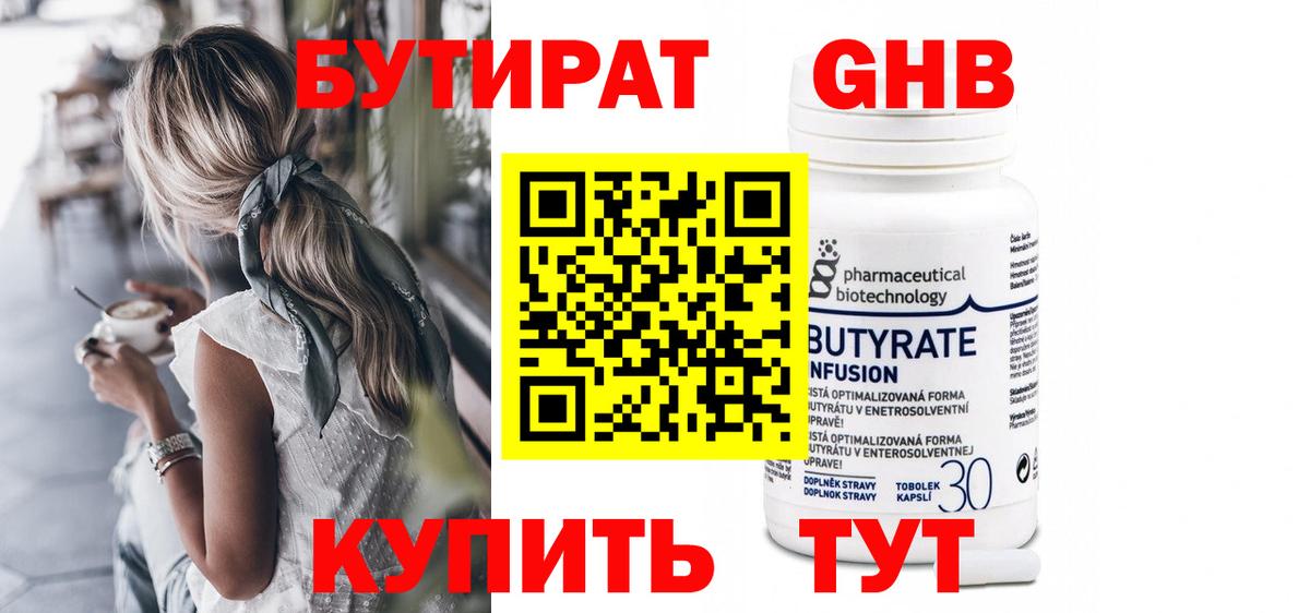 БУТИРАТ 99% Шатура